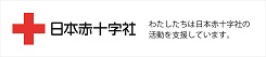 日本赤十字社